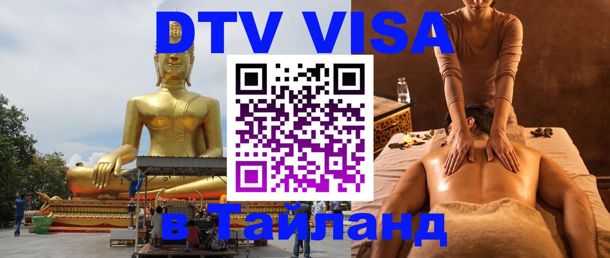 ДТВ VISA Тайланд для фрилансеров Астрахань 