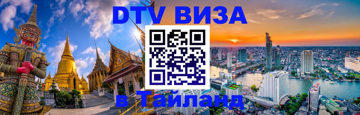 Стоимость и условия DTV визы — оформление в Таиланд под ключ - 